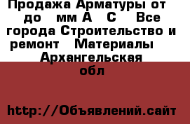 Продажа Арматуры от 6 до 32мм А500С  - Все города Строительство и ремонт » Материалы   . Архангельская обл.